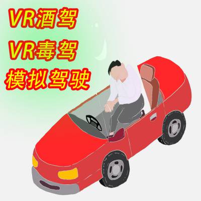 vr酒驾毒驾vr赛车vr模拟驾驶vr驾校培训vr软硬件厂家