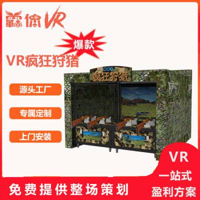VR多人对战游戏VR狩猎英雄VR狩猎主题乐园VR游乐设备VR景区项目VR体验馆