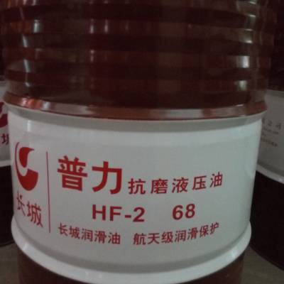 长城普力抗磨液压油HF2-68 长城液压油 工业润滑油