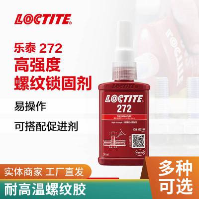 汉高乐泰LOCTITE 272 耐高温232度高强度应用作业螺丝胶36MM大螺栓