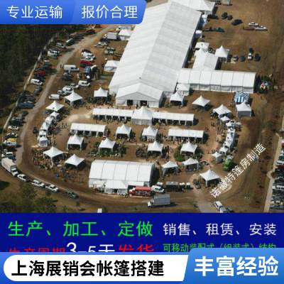 上海展览活动蓬房出租 流动宴席婚礼帐篷搭建婚庆篷房租赁展销棚房搭建红色白色蓝色帐篷出租公司