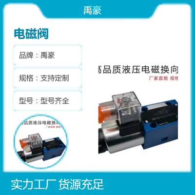 禹豪定制电磁阀 规格齐全 耐高压耐腐蚀 工业级