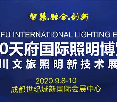 2020天府国际照明博览会