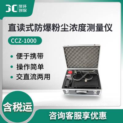 CCZ-1000呼吸性粉尘总粉尘浓度测定 直读式粉尘浓度测量仪 粉尘仪