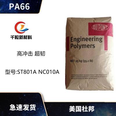 PA66美国杜邦ST801A NC010A 高冲击 超韧