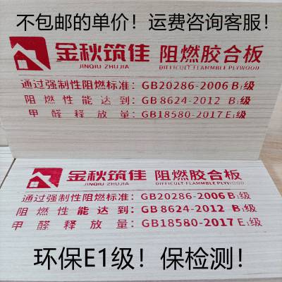 金秋筑佳牌阻燃板9厘环保E1级B1河北阻燃包检测难燃胶合板隔墙板