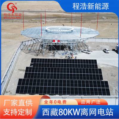 兰州程浩供应西藏80kw太阳能离网电站发电系统