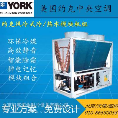 北京约克模块机YCAE160XRME50 风冷式冷热水机组中央空调***温制热-30度