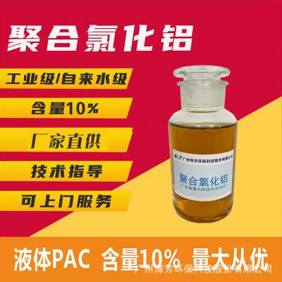 生产商涉及饮用水级液体聚合氯化铝8%10%PAC沉淀絮凝剂