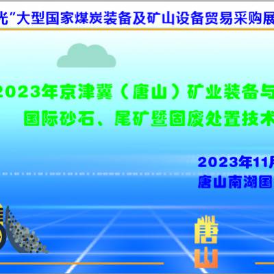 关于举办2023京津冀（唐山）矿业装备与技术展览会的通知