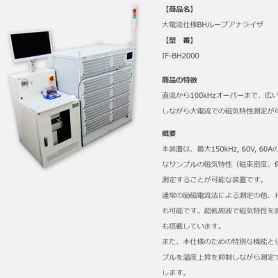 日本IFG 大电流规格BH环路分析仪IF-BH2000