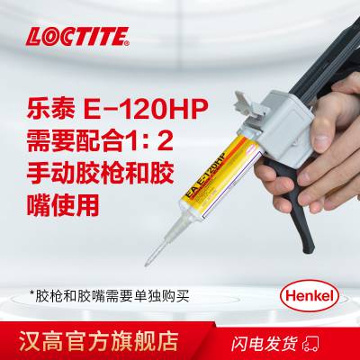 乐泰环氧胶E-120HP 类型环氧树脂 规格50ML 颜色琥珀色