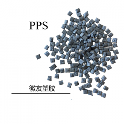 广东PPS颜色 徽友塑胶供应
