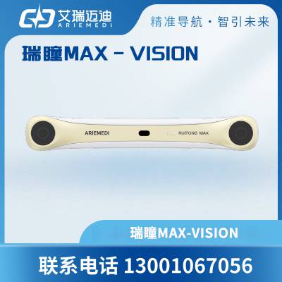 瑞瞳MAX-V-瑞瞳光学定位设备-瑞瞳-光学定位设备