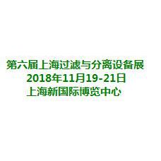 2018第六届上海国际过滤与分离技术设备展览会