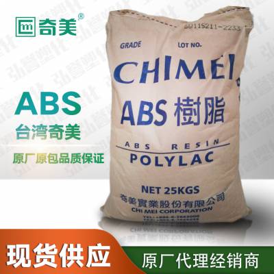 供应ABS台湾奇美PA-763 高抗冲高强度耐腐蚀家电部件塑胶原料
