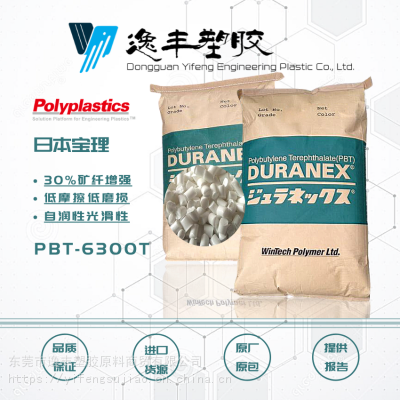 PBT 日本宝理 6300T 30%矿纤增强 自润性 低摩擦 低磨损 光滑性