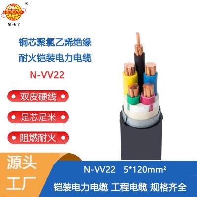 金环宇电缆 国标耐火电缆N-VV22-5*120mm2铠装电缆 金环宇电线电缆