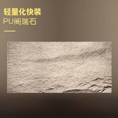 厂家直供PU聚氨酯石皮PU石皮面砖节约人工成本|抗UV抗紫外线|装配式快装