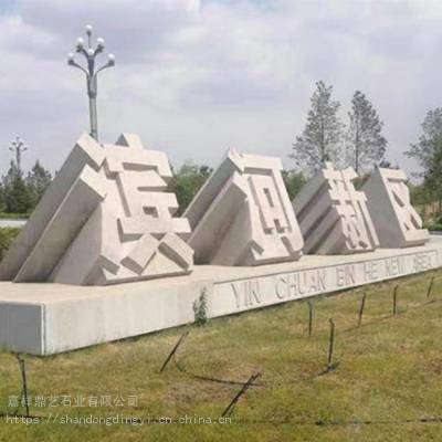 景观立体字 花岗岩石雕立体字 斜面石材立体字