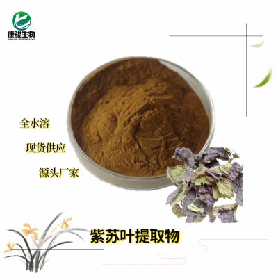 紫苏叶提取物 多种规格 水提浸膏 支持定制不添加纯粉