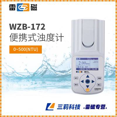 雷磁WZB-172便携式浊度计 量程自动切换 自动调零 支持零点 5点校准