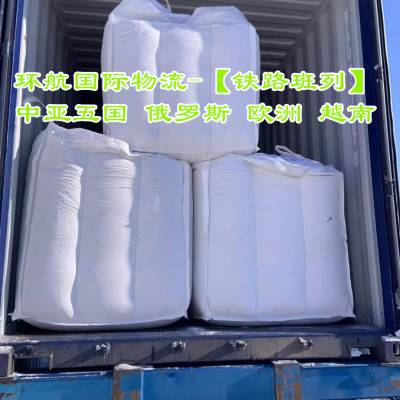 吨袋原料产品危险品货物到中亚五国的运输服务物流