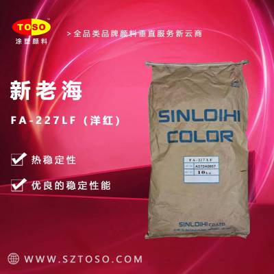TOSO涂塑颜料供应 新老海FA-227LF 洋红 PVC涂料用 无异味 荧光颜料