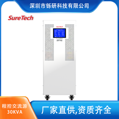 SureTech/铄研 T系列程控交流电源 30KVA/27kW 可编程变频电源