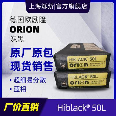 欧励隆50L炭黑 HIBLACK 50L炭黑 塑料橡胶着色高色素炭黑