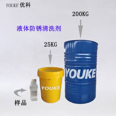 优科液体防锈清洗剂 工业水剂去油防锈清洗剂 低泡油污清洗剂 山东防锈清洗剂厂家