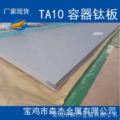 TA10钛板批发零售 现货供应 按客户要求定做加工 加工周期短