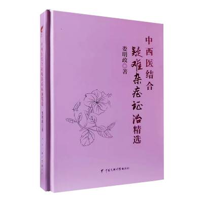 ***名医著作《中西医结合疑难杂症证治精选》