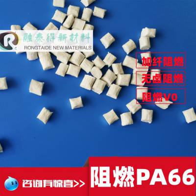 玻纤20% PA66溴系防火V0无滴落尼龙塑胶原料汽车配件领域