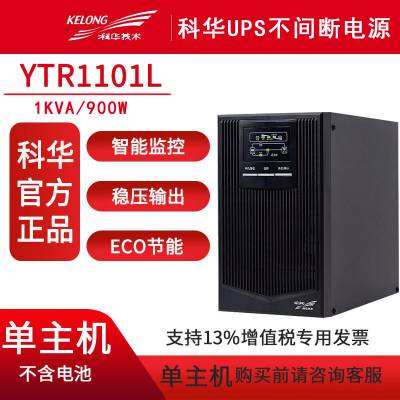 科华 UPS不间断电源 YTR1101L 在线式 1KVA/800W 外接电池 单进单出