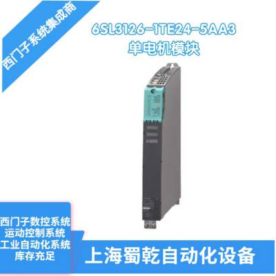 销售 西门子S120 驱动单电机模块6SL3126-1TE24-5AA3 400V 45A