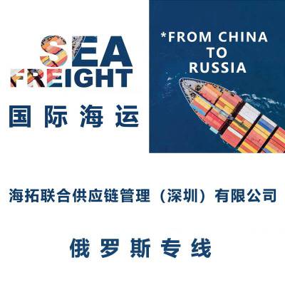 上海到俄罗斯乌斯季卢加港 双清海运门到门整柜拼箱专线Ust-Luga