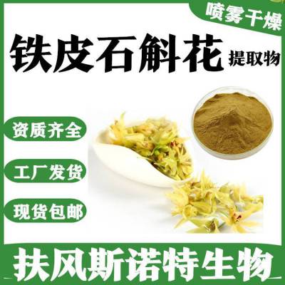 铁皮石斛花提取物 新食品原料 支持拿样 当天发货 包邮