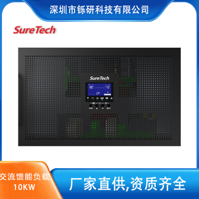 SureTech/铄研 R系列回馈式交流电子负载 10kW馈能负载 老化测试负载