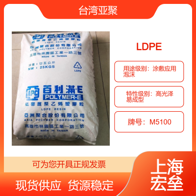 亚聚 LDPE M5100 低密度聚乙烯 涂敷应用 泡沫 高光泽 易成型