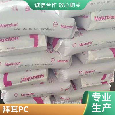 PC 德国科思创 拜耳Makrolon 6557 阻燃级 中粘度pc塑胶原料 聚碳酸脂