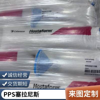 塞拉尼斯 PPS 1140L4 FC 可焊接耐化学性 饮用水接触级 食品接触级