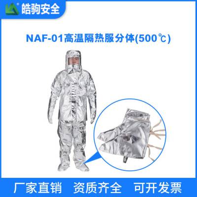 高温行业劳保隔热服上海隔热服厂家:皓驹 型号:NAF-01分体500度 高温隔热服 消防隔热服