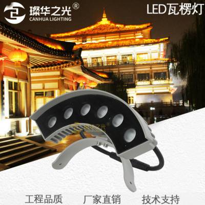 璨华照明古建筑寺庙园林亮化6W9W瓦片灯RGBW瓦楞灯