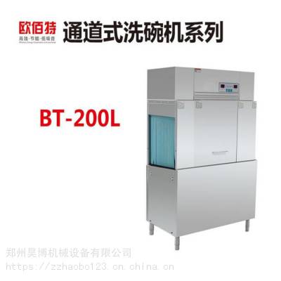 郑州欧佰特BT-200L通道式洗碗机专卖店 厂家直发 ***