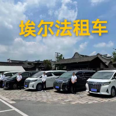 深圳商务租车 埃尔法租一天价格 自驾租车