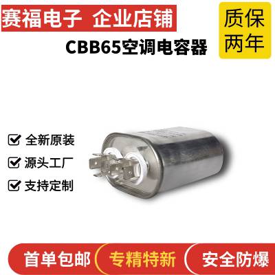 赛福牌 CBB65空调防爆电容器 5UF 450VAC压缩机启动电容器