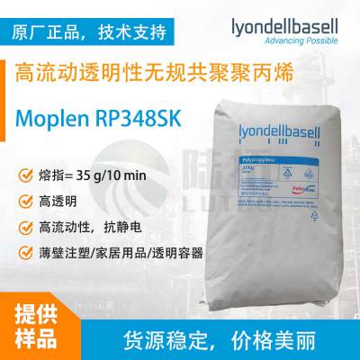 利安德巴赛尔PP Moplen RP348S 高流动高透明聚丙烯 抗静电 薄壁注塑