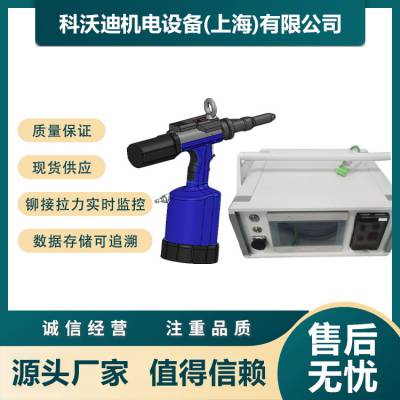 科沃迪 过程监控铆枪拉力位移曲线监控拉铆枪质量监控铆钉枪