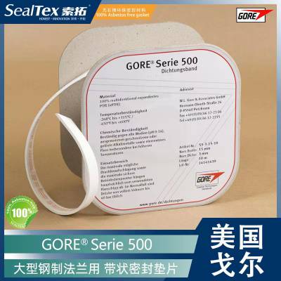 GORE戈尔 Series 500膨体聚四氟乙烯 （ePTFE） 接口密封带